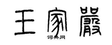 曾慶福王家嚴篆書個性簽名怎么寫