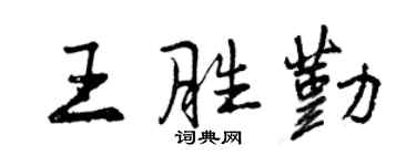 曾慶福王勝勤行書個性簽名怎么寫