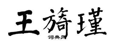 翁闓運王旖瑾楷書個性簽名怎么寫