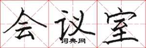 駱恆光會議室楷書怎么寫