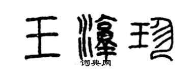 曾慶福王淳珍篆書個性簽名怎么寫