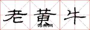 范連陞老黃牛隸書怎么寫