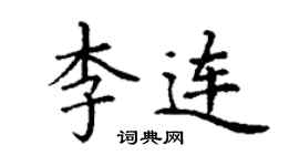 丁謙李連楷書個性簽名怎么寫