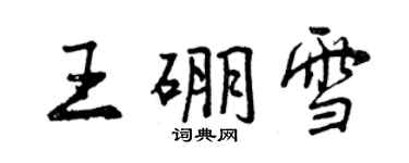 曾慶福王硼雪行書個性簽名怎么寫