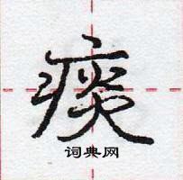 龐中華寫的硬筆行書痰