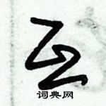 朱錫榮寫的硬筆草書互