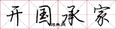 荊霄鵬開國承家行書怎么寫
