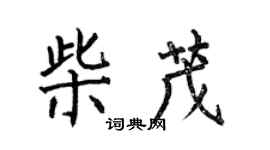 何伯昌柴茂楷書個性簽名怎么寫