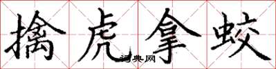丁謙擒虎拿蛟楷書怎么寫
