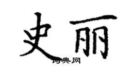 丁謙史麗楷書個性簽名怎么寫