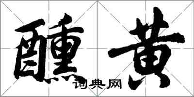 胡問遂醺黃行書怎么寫