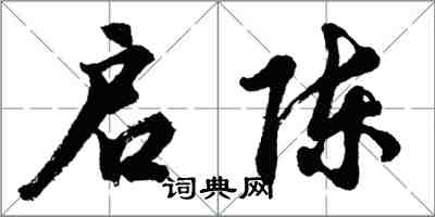 胡問遂啟陳行書怎么寫