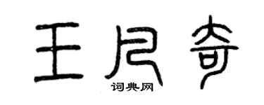 曾慶福王凡奇篆書個性簽名怎么寫