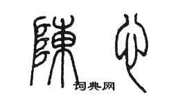 陳墨陳心篆書個性簽名怎么寫