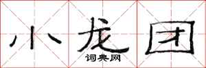 范連陞小龍團隸書怎么寫