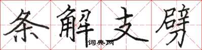 駱恆光條解支劈楷書怎么寫