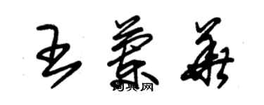 朱錫榮王蘭華草書個性簽名怎么寫