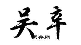 胡問遂吳辛行書個性簽名怎么寫