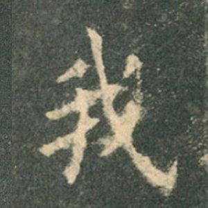 《九成宮》單字本，收藏吧！