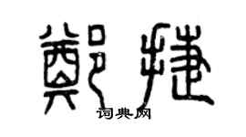 曾慶福鄭捷篆書個性簽名怎么寫