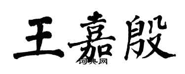 翁闓運王嘉殷楷書個性簽名怎么寫