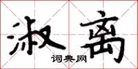 周炳元淑離楷書怎么寫