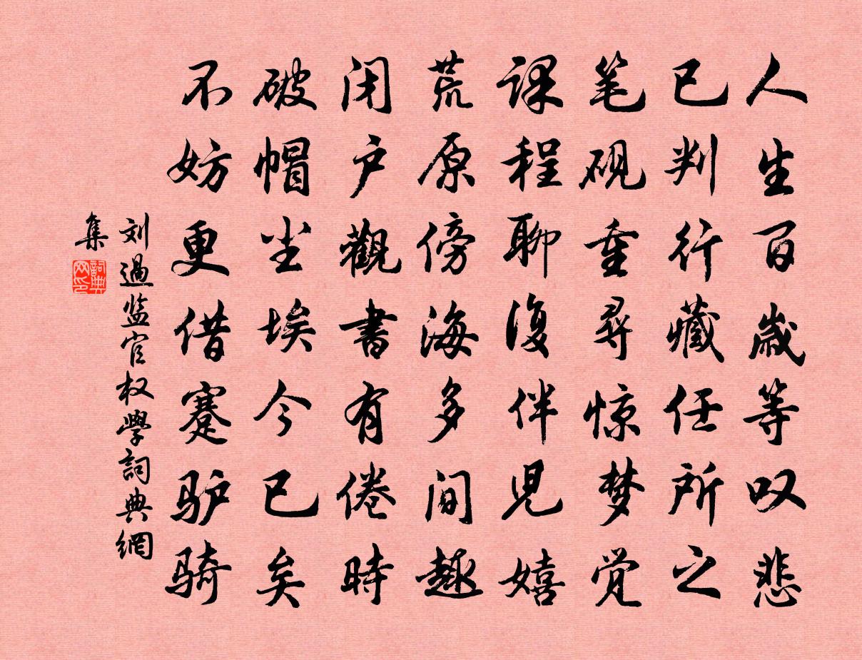 劉過監官權學書法作品欣賞