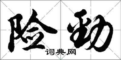 胡問遂險勁行書怎么寫