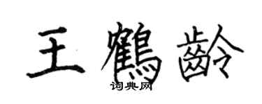 何伯昌王鶴齡楷書個性簽名怎么寫
