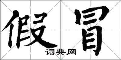 翁闓運假冒楷書怎么寫