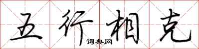 荊霄鵬五行相剋行書怎么寫