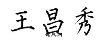何伯昌王昌秀楷書個性簽名怎么寫