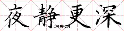 丁謙夜靜更深楷書怎么寫