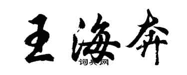 胡問遂王海奔行書個性簽名怎么寫