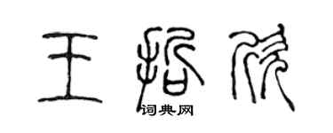 陳聲遠王哲欣篆書個性簽名怎么寫