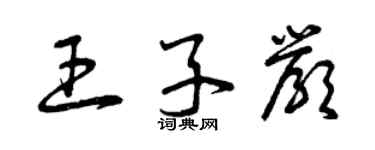 曾慶福王子嚴草書個性簽名怎么寫