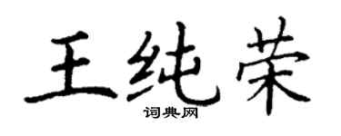 丁謙王純榮楷書個性簽名怎么寫