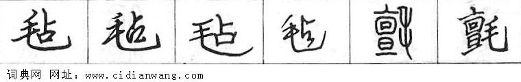 鋼筆字典