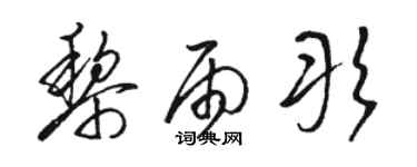 駱恆光黎雨彤草書個性簽名怎么寫