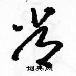 駱恆光寫的硬筆草書常