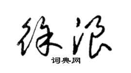 梁錦英徐浪草書個性簽名怎么寫