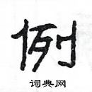 楊為國寫的硬筆隸書例