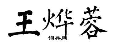 翁闓運王燁蓉楷書個性簽名怎么寫