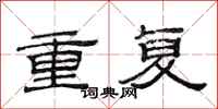 范連陞重複隸書怎么寫