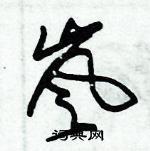 朱錫榮寫的硬筆草書嵐