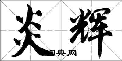 胡問遂炎輝行書怎么寫