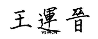 何伯昌王運晉楷書個性簽名怎么寫