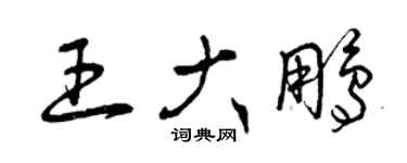 曾慶福王大鵬草書個性簽名怎么寫