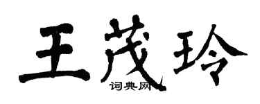 翁闓運王茂玲楷書個性簽名怎么寫