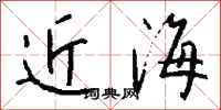 錢沛雲近海行書怎么寫